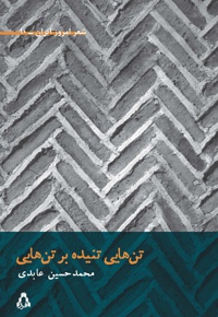 تن هایی تنیده بر تن هایی